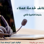 وظائف خدمة عملاء