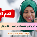 وظائف الرياض للنساء