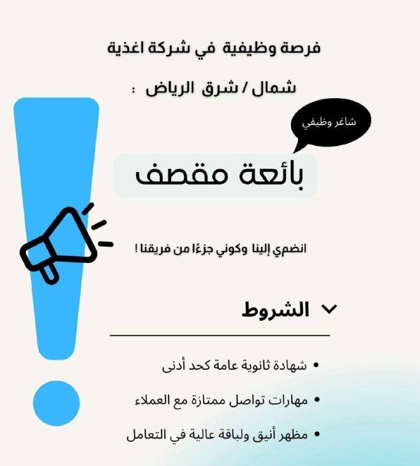 وظائف نسائية بالرياض لغير السعوديات والسعوديات براتب ٩٠٠٠ ريال توظيف فوري 2 بائعة مقصف