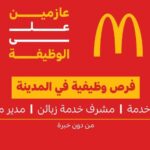 وظائف ماك السعودية في المدينة المنورة بدون خبرة
