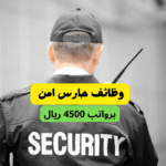 وظائف حارس امن في السعودية