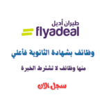 وظائف طيران اديل