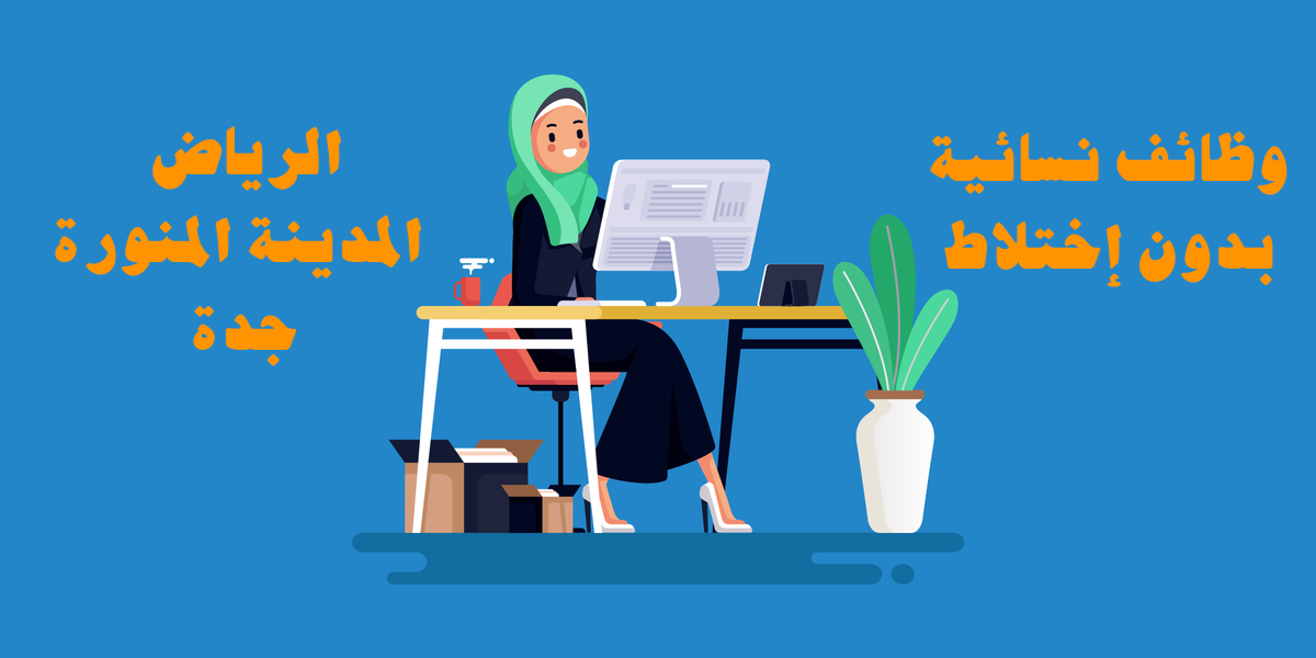 وظائف نسائية بدون إختلاط في جدة والرياض والمدينة
