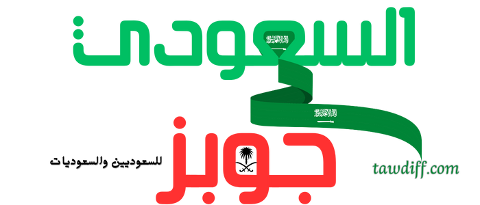 السعودي جوبز